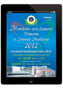 Ramathibodi Update in Internal Medicine 2012  (ศิษย์เก่า Rama Internal Med คลิกที่นี่เพื่อลงทะเบียนฟรี!!!)